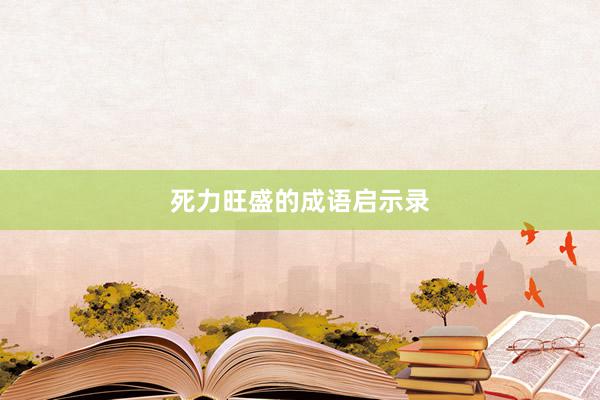 死力旺盛的成语启示录