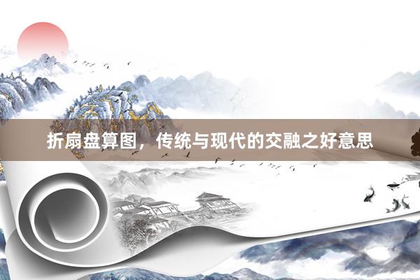 折扇盘算图，传统与现代的交融之好意思