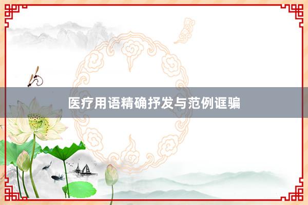 医疗用语精确抒发与范例诓骗